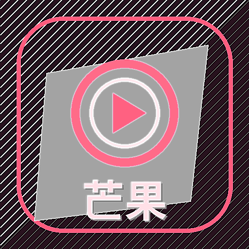 芒果视频